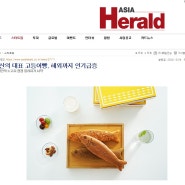 아시아 헤럴드 부산고등어빵 인터넷기사