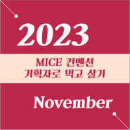 [23년 11월] MICE 컨벤션 기획자로 먹고 살기 옾챗방 아티클 ①