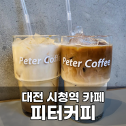대전 시청역 카페 추천! 피터커피