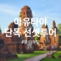 [3박5일 방콕여행] 아유타야 선셋투어, 왓 마하탓 둘러보기