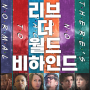 넷플릭스 영화 리뷰 『리브 더 월드 비하인드』 줄거리와 결말