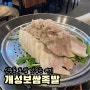 신중동 맛집 굴보쌈 먹으러 다녀온 개성보쌈족발