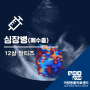 노령견 심장병(심부전,폐수종) - 인천서구24시동물병원