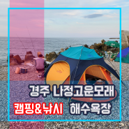 경주 나정고운모래 해수욕장 노지 캠핑 & 낚시