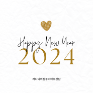 새해복 많이 받으셔요. 2024년 사랑과 풍요가 넘쳐나시길^^