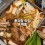 종각역 맛집 위찜 종로 본점 조개갈비찜 후기