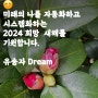 아침고수들모여라/아침혁명/퓨처셀프/위대한새해2024년