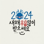 2024년 청룡의 해 새해인사 카드