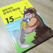 만화삼국지 설민석의 삼국지대모험 15권 관우의 오관육참