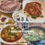 [제주도 방어맛집] 수눌음 모슬포점(feat. 제주도민 맛집)