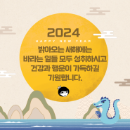 2024년도 잘 살아봅시다 :)