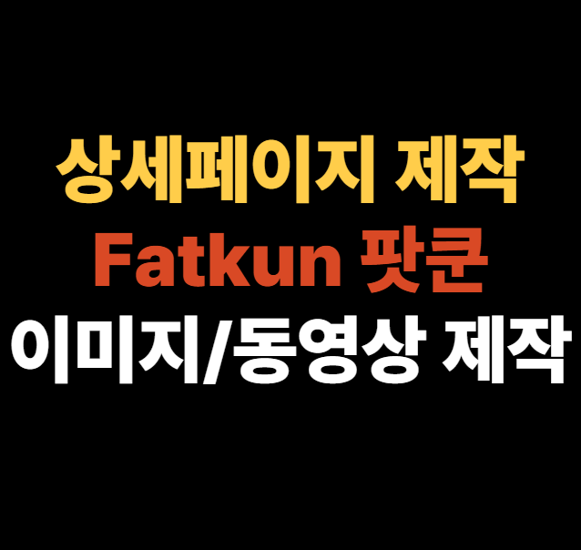 fatkun(팟쿤) 프로그램으로 스마트스토어 상세페이지 디자인 쉽게 하기 : 네이버 블로그