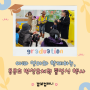 유치원 졸업식 공연, 부모님과 함께 관람하는 재미있는 인형극 !
