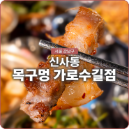 가로수길 맛집 솥뚜껑에 구운 삼겹살과 목살 목구멍 가로수길점