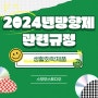 2024년 1월 1일 부터 시행되는 디저트캔들 금지 규정