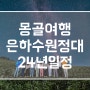 24년 몽골여행 은하수원정대 5,6,7,8,9월 투어 동행 구함 일정