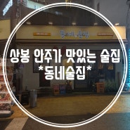 상봉술집 안주가 맛있는 동네술집