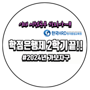 학점은행제 2학기 끝!! 2024년 시작!!