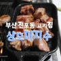 부산 전포동 고기집 오겹살이 맛있는 서면 상호미지수