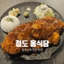 청도 홍식당 돈까스와 안주가 맛있는 술집