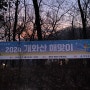 2024년 신년맞이 개화산 해맞이 행사