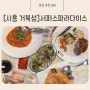 [시흥 거북섬]서퍼스파라다이스 분위기 좋은 레스토랑 웨이브파크 뷰 파스타 맛집 데이트장소 추천리뷰