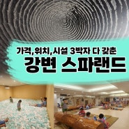 (강변역) <강변 스파랜드> - 서울 24시 불한증막 /구의동 사우나 찜질방/ 모든시설 소개
