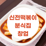 신전떡볶이 창업 비용 소자본 분식집 프랜차이즈 창업 알아보자