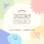 ✨2023년 연말결산✨