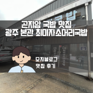 경기 광주 국밥 맛집, 곤지암 최미자소머리국밥 후기