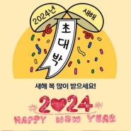 2024년 갑진년 새해가 밝았습니다.