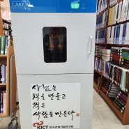 한국000연구원 전문도서관-책소독기(도서소독기) 납품 및 설치