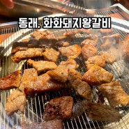 동래 돼지갈비 맛집 / 화화돼지왕갈비 부산명륜점