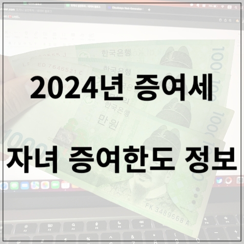 2024년 자녀 증여 한도, 증여세 공제 알아보기 : 네이버 블로그 2024년 자녀 증여 한도, 증여세 공제 알아보기 : 네이버 블로그