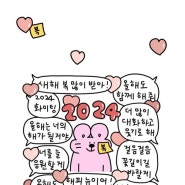 타니 I am 컴백해요 좌충우돌 블로그 2024 한번 가보자고