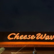 [구월동맛집] 치즈 웨이브, cheese wave / 궐리단길 분위기 좋은 피자집