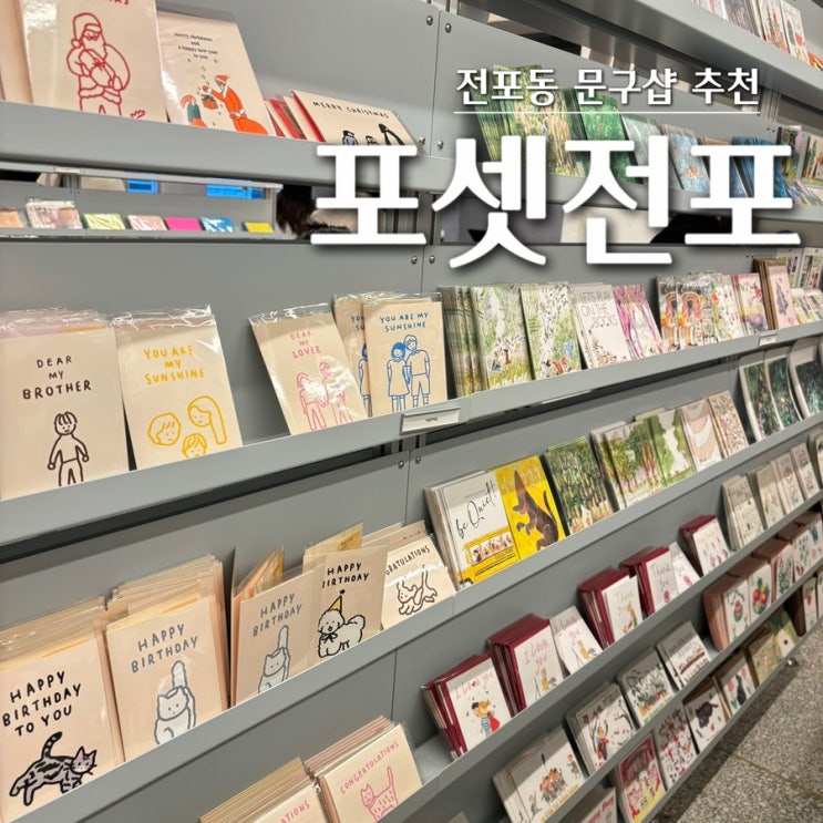 [ 포셋전포 ] - 전포동 문구샵 추천, 전포동 엽서소품샵, 전포 소품샵 추천 : 네이버 블로그