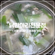 [서울/서대문구] 서울 홍제동 맛집 닭한마리전문점: 홍제역 인근 인왕시장 닭한마리