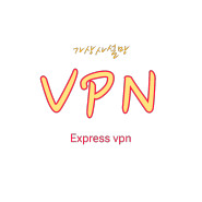 가상 사설망 [Vertual Private Network/VPN] 해외에서 이용하기