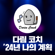 ’24년, 갑진년 새해가 밝았습니다.