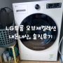 내돈내산 LG 트롬 오브제컬렉션 21kg 네이처베이지 설치, 폐가전수거 후기