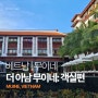 베트남 | 무이네 5성급 리조트 추천: 더아남 무이네 디럭스 킹 가든뷰 객실 후기