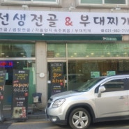 [김포밥집] 사우동 노선생 전골 부대찌개