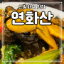 [신방화역맛집]짬뽕이 맛있는 마곡동 "연화산" 내돈내산 후기(ft.주차,메뉴)