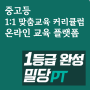 내신관리 1:1맞춤 온라인 교육 플랫폼 '밀당PT'