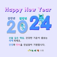 2024년 갑진년 새해 복 많이 받으세요