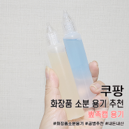 쿠팡 뾰족캡 용기 30ml : 화장품 소분 용기 추천