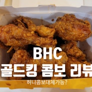 BHC 골드킹 콤보 리뷰 교촌 허니콤보 대체 가능?