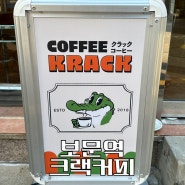 [서울/보문]보문역 숨은 커피맛집,분위기맛집 -크랙커피(Krack coffee)후기