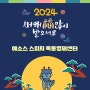 2024년 청룡의 해, 학부모님들 새해 복 많이 받으시길 바랍니다